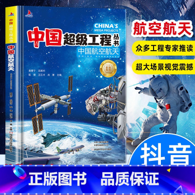 [抖音同款]中国航空 [正版]抖音同款中国超级工程丛书 工程里的科学奥秘少儿百科全书6-12岁儿童漫画书图书小学生科学类