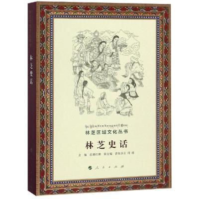 正版新书]林芝史话/林芝区域文化丛书巴桑旺堆9787010187310