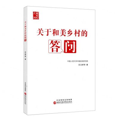 [N]关于和美乡村的答问(新时代之问)-9787515028170