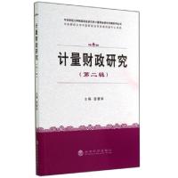 正版新书]计量财政研究:第二辑曾康华 著9787514147704
