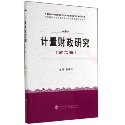 正版新书]计量财政研究:第二辑曾康华 著9787514147704