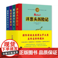 罗大里经典作品集 典藏本 共4册含洋葱头历险记 假话国历险记 电话里的童话 蓝箭号列车历险记 名作名译珍藏本 中国少年儿