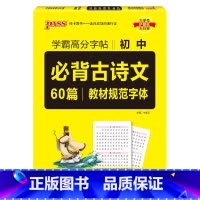 初中必背古诗文60篇[学霸高分字帖] 初中通用 [正版]2025新版晨读晚练初中同步古诗文中考必背古诗文60篇 七八九年