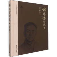 醉染图书杨廷宝全集·四·素描卷9787112264674