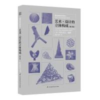 正版新书]艺术·设计的立体构成(修订版)[日]朝仓直巳97875537960