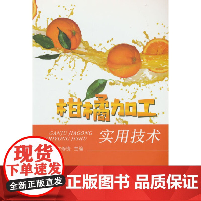 柑橘加工实用技术