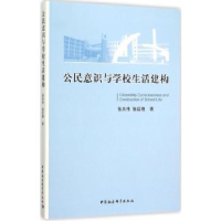 音像公民意识与学校生活建构张夫伟张红艳 编