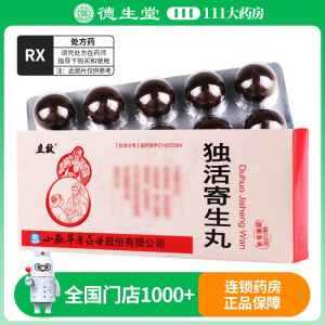 立效 独活寄生丸 9g*10丸/盒