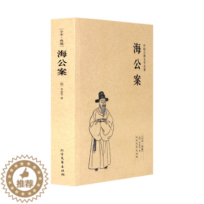 [醉染正版]海公案 足本典藏 中国古典文学名著 古代公案小说