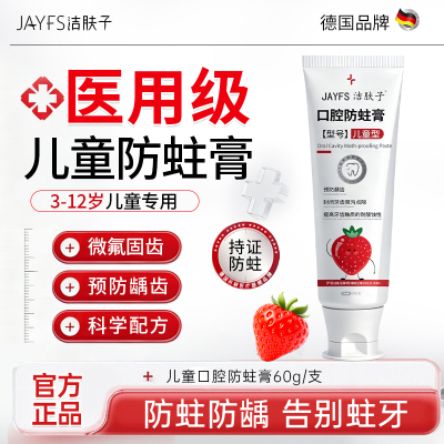洁肤子口腔防蛀膏儿童型