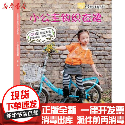 新华书店-正版小公主钩织衣裙张翠9787506486538中国纺织出版社书籍