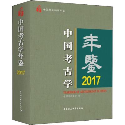 正版新书]中国考古学年鉴 2017中国考古学会编9787520334785
