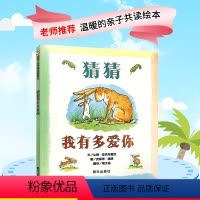 [正版]猜猜我有多爱你精装硬壳绘本一年级幼儿园0-2-3-6-8岁宝宝故事书幼儿童绘本亲子共读情商启蒙早教老师阅读非注