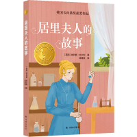 音像小译林国际大奖童书:居里夫人的故事[英国]埃列娜·杜尔利