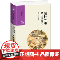 儒林外史:书生现形记 杨昌年 九州出版社 正版书籍