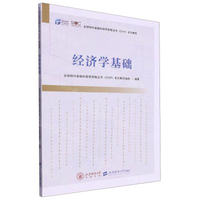 [N]经济学基础(全球特许金融科技师资格证书系列教程)-9787564241681