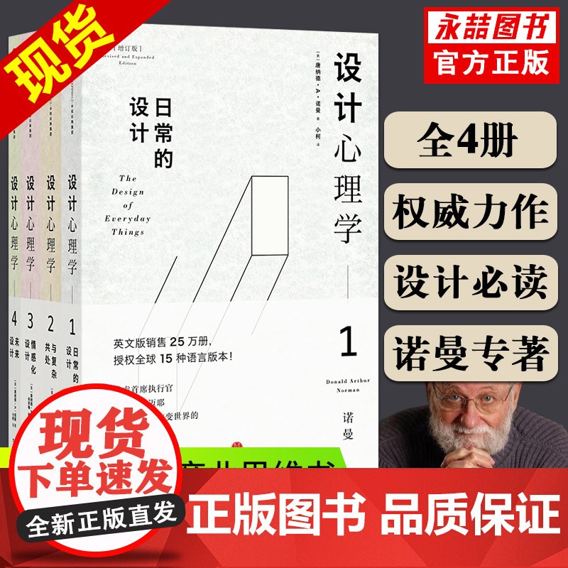 共4册套装设计心理学唐纳德诺曼日常的设计与覆杂共处情感化设计未来的设计日常的设计中信出版设计师室内书籍全套