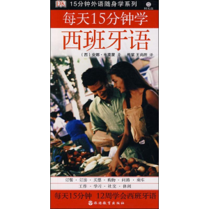 [M]每天15分钟学西班牙语-9787563719297