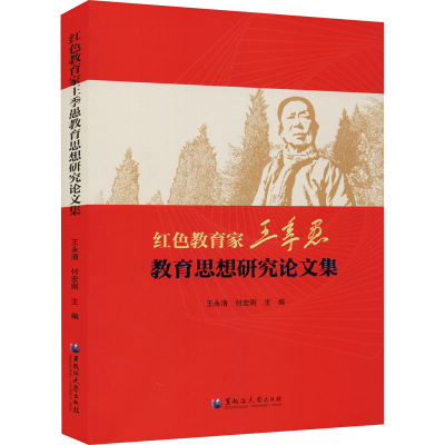 [M]红色教育家王季愚教育思想研究论文集-9787568606714