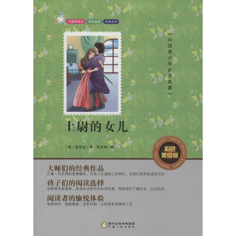 正版新书]上尉的女儿(彩色美绘版)普希金9787227061878