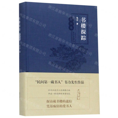 [N]书楼探踪(浙江卷)(精)-9787547313374