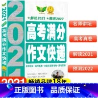 [正版]高考满分作文快递高考语文满分作文指导高考作文预测高中语文作文素材高分作文指导高分写作技巧作文提分