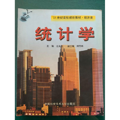 正版新书]统计学-21世纪高校规划教材江永红等9787312013638