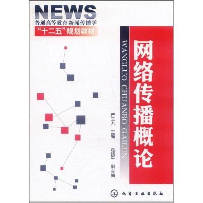 正版新书]网络传播概论严三九,赵路平 编9787122129246