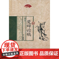 楚辞论稿