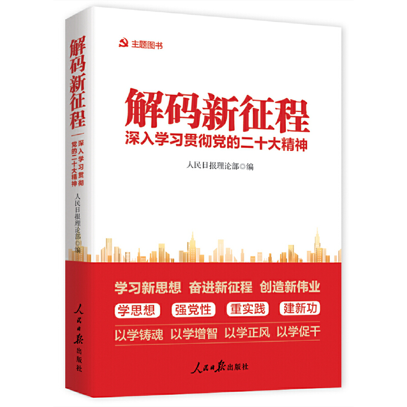 正版新书]解码新征程人民日报理论部编9787511577580
