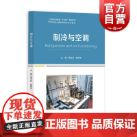 制冷与空调 世界技能大赛主题对标赛级技术标准职业能力上海教育出版社中等专业学校教材教学活动设计