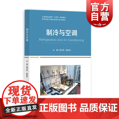 制冷与空调 世界技能大赛主题对标赛级技术标准职业能力上海教育出版社中等专业学校教材教学活动设计