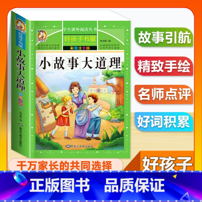 (单本)小故事大道理 [正版]全套68本小学生快乐读书吧一二三四五六年级儿童文学四大名著童年安徒生格林童话朝花夕拾简爱小