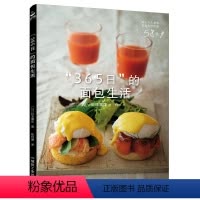 [正版]“365日”的面包生活 面包主食书 法国米其林二星餐厅厨师编著 减脂面包料理食谱书 烘焙书 烘焙书籍教程大全