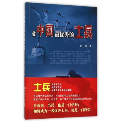 正版新书]做中国最优秀的士兵牛洪9787562623137