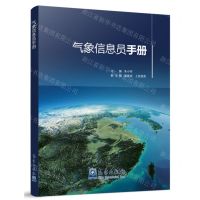 [N]气象信息员手册-9787502981297