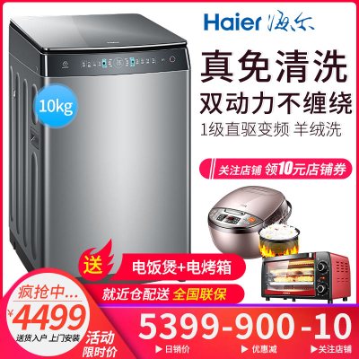 海尔（Haier）MS100-BZ968免清洗双动力全自动波轮洗衣机直驱变频一级10kg羊绒洗智慧洗防缠绕节能