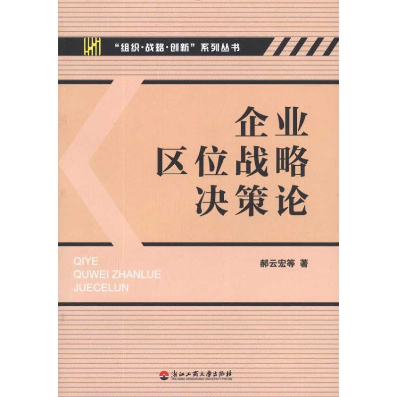 [M]企业区位战略决策论-9787811402629