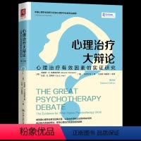[正版]心理治疗大辩论 心理治疗有效因素的实证研究 第2版 (美)布鲁斯著 任志洪译 心理学社科 心理疗效和针对障碍畅