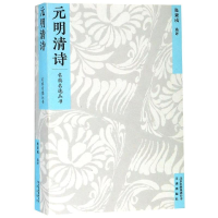 音像元明清诗/名典名选丛书张秉戍 选评