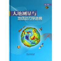 正版新书]大地测量与地球动力学进展(2)无9787535266033