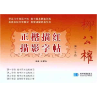 正版新书]第二学段-柳公权正楷描红描影字帖陈雪平.978754710462