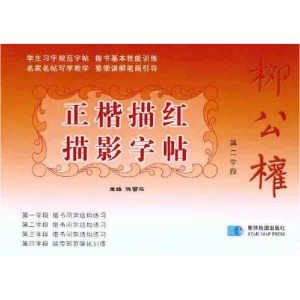 正版新书]第二学段-柳公权正楷描红描影字帖陈雪平.978754710462
