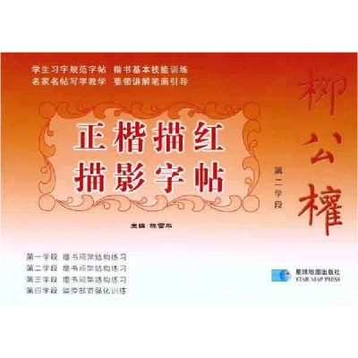 正版新书]第二学段-柳公权正楷描红描影字帖陈雪平.978754710462