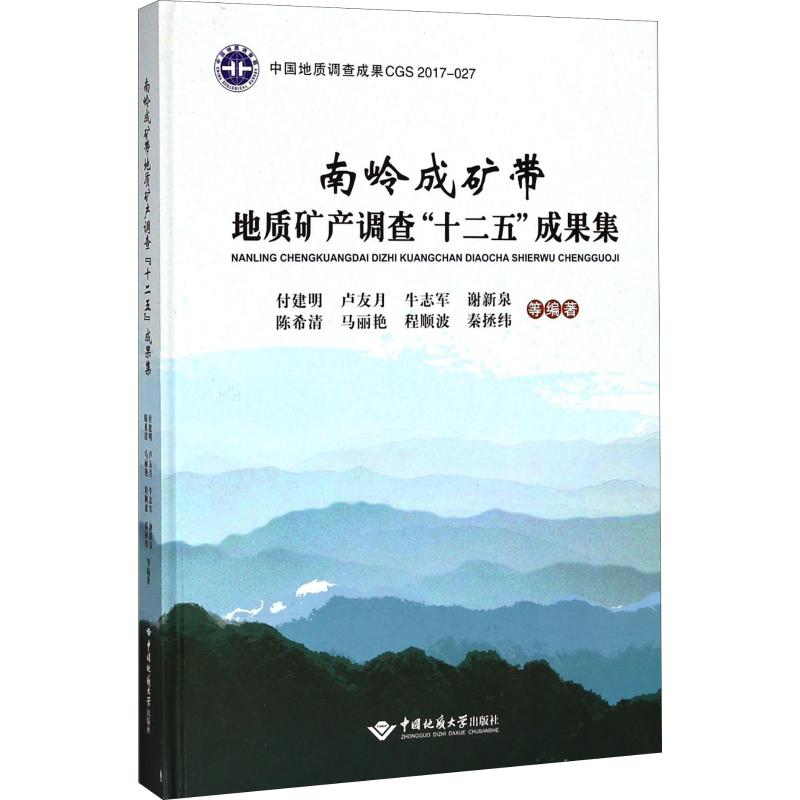 南岭成矿带地质矿产调查十二五成果集 正版 付建明,卢友月,