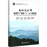 南岭成矿带地质矿产调查十二五成果集 正版 付建明,卢友月,