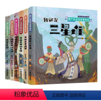 我就是中华遗产·遗产会说话故事绘本6册 [正版]我就是中华遗产会说话故事绘本 精装6册 我就是故宫/三星堆/莫高窟