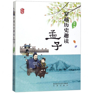 [N]穿越历史趣读孟子-9787541767210