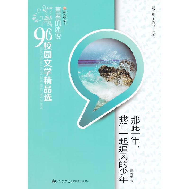 正版新书]青春的述说90后校园文学精品选-那些年,我们一起追风