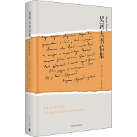 醉染图书契诃夫书信集9787532777358